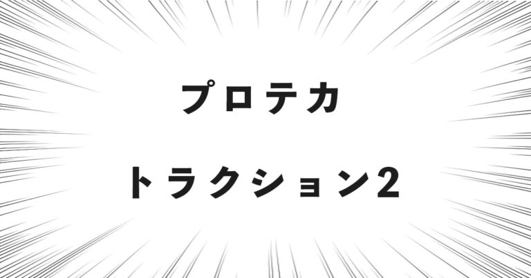 プロテカ トラクション2