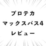 プロテカ マックスパス4 レビュー