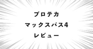 プロテカ マックスパス4 レビュー