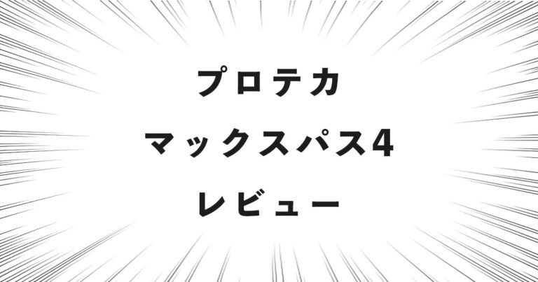 プロテカ マックスパス4 レビュー