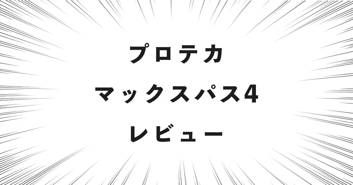 プロテカ マックスパス4 レビュー