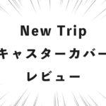 New Trip キャスターカバー レビュー