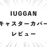 IUGGAN キャスターカバー レビュー