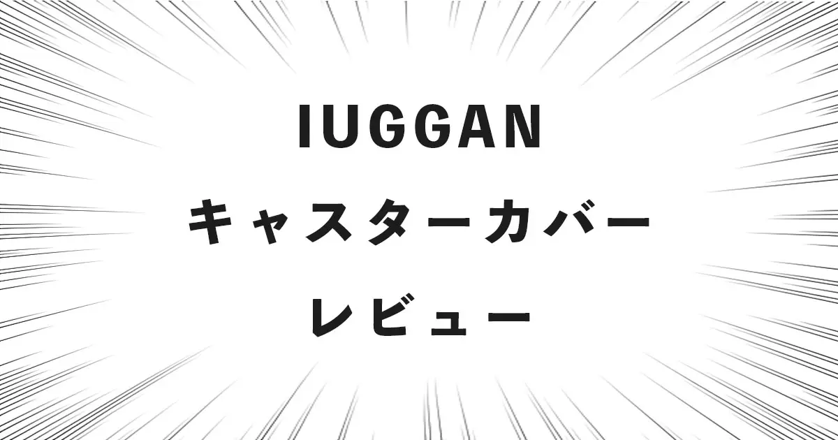 IUGGAN キャスターカバー レビュー