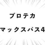 プロテカ マックスパス4