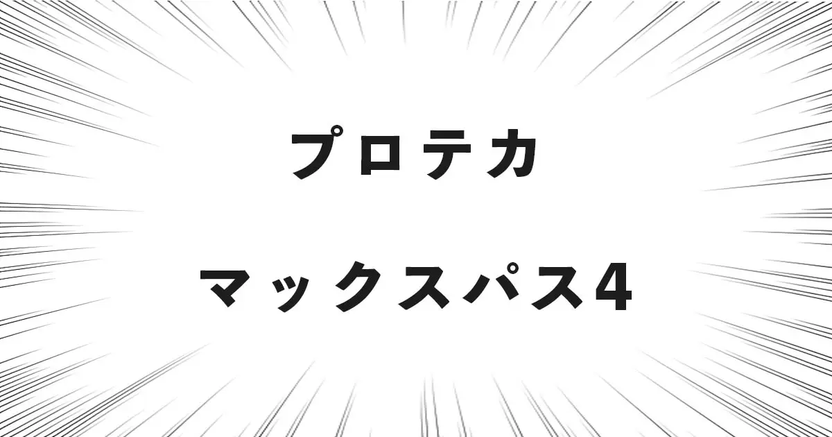 プロテカ マックスパス4