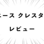 エース クレスタ2 レビュー