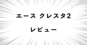 エース クレスタ2 レビュー