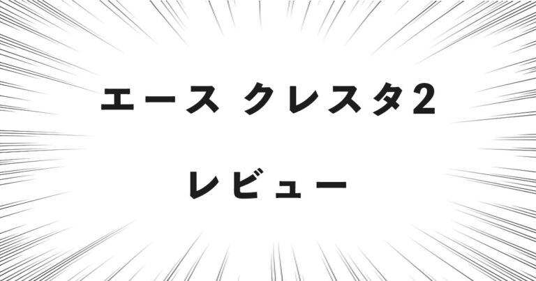 エース クレスタ2 レビュー