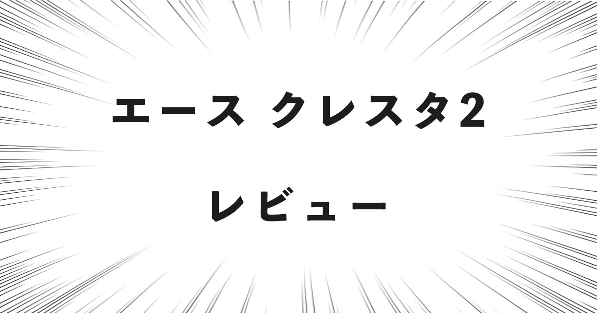 エース クレスタ2 レビュー