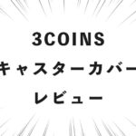 3COINS キャスターカバー レビュー