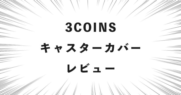 3COINS キャスターカバー レビュー