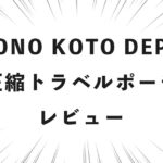 MONO KOTO DEPT. 圧縮トラベルポーチ レビュー