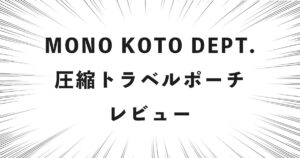 MONO KOTO DEPT. 圧縮トラベルポーチ レビュー