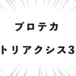 プロテカ トリアクシス3