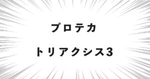 プロテカ トリアクシス3