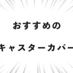 おすすめのキャスターカバー