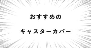 おすすめのキャスターカバー