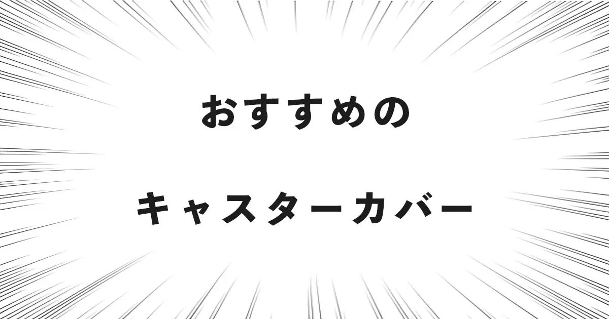 おすすめのキャスターカバー