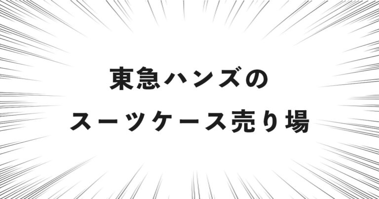 東急ハンズのスーツケース売り場