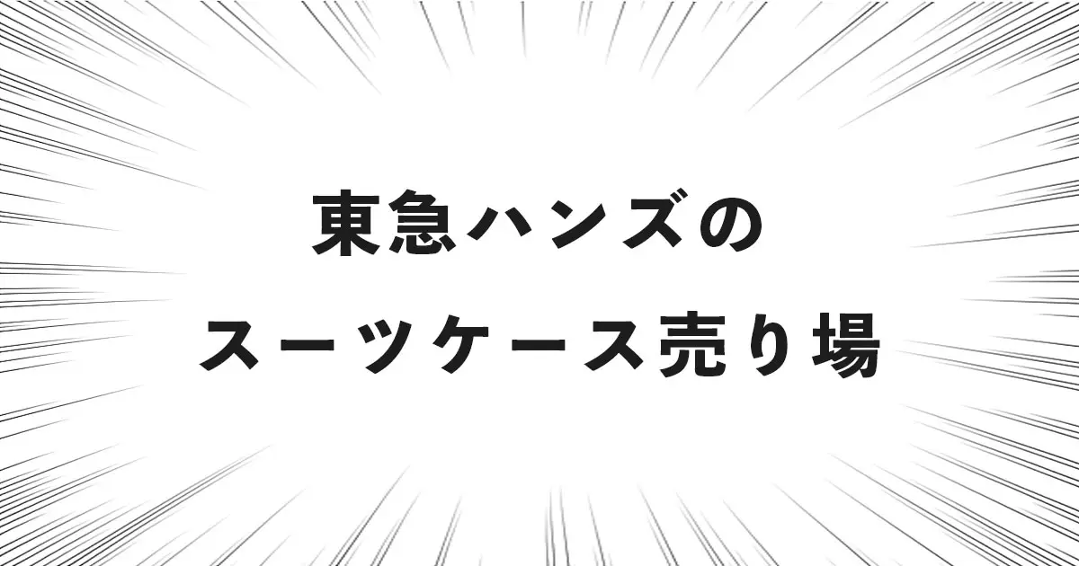 東急ハンズのスーツケース売り場