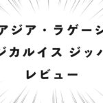 マジカルイス ジッパー レビュー