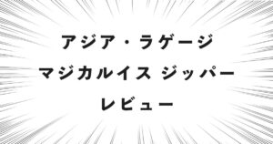 マジカルイス ジッパー レビュー