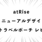 atRise リニューアルデザイン 圧縮トラベルポーチ レビュー