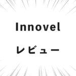 Innovel レビュー