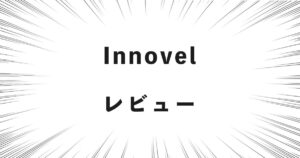 Innovel レビュー