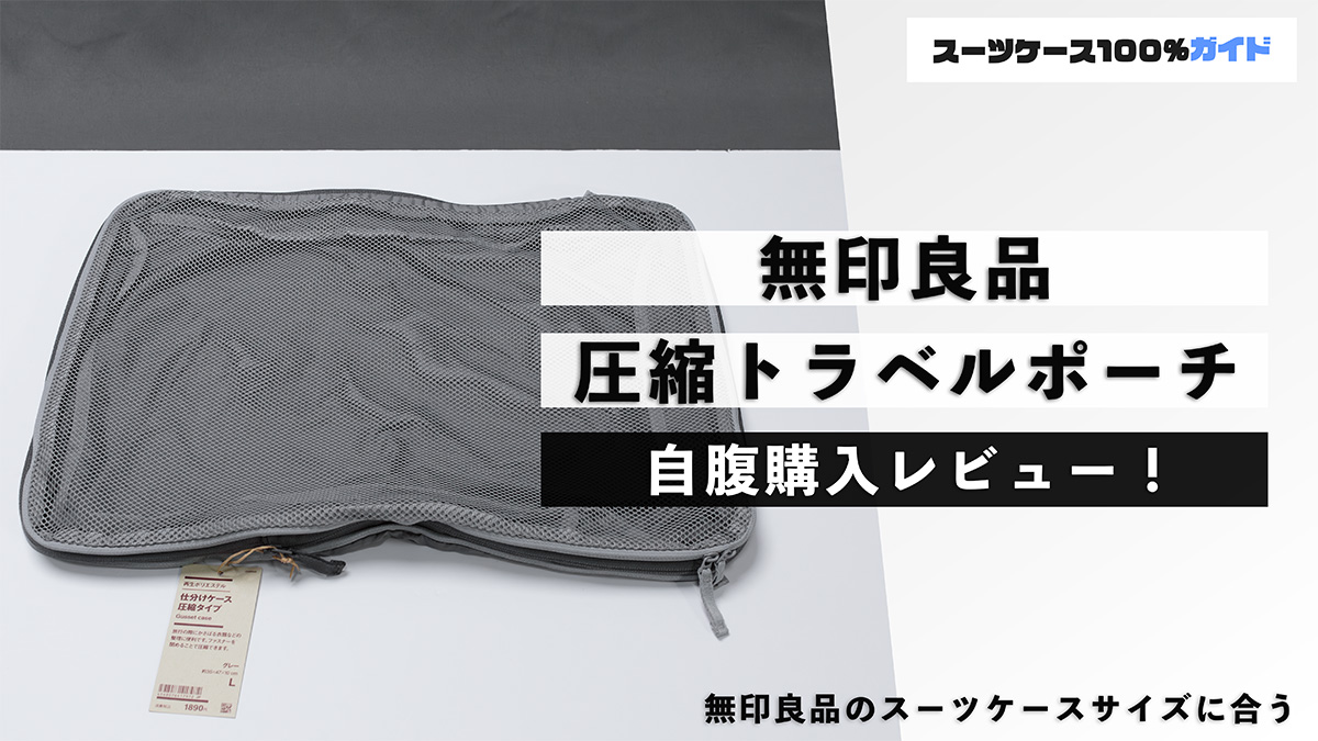 無印良品 圧縮トラベルポーチ 自腹購入レビュー