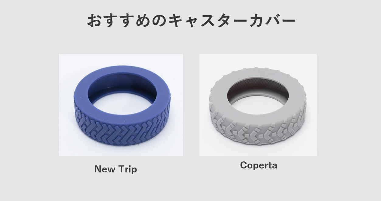 おすすめのキャスターカバー 「New Trip」「Coperta」