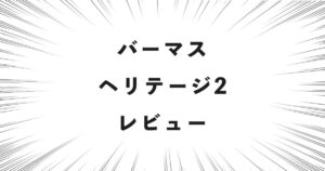 バーマス ヘリテージ2 レビュー