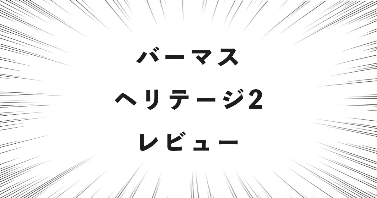 バーマス ヘリテージ2 レビュー