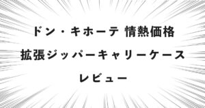 ドン・キホーテ 情熱価格 拡張ジッパーキャリーケース レビュー