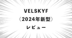 VELSKYF（2024年新型）レビュー