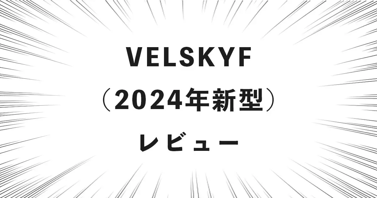 VELSKYF（2024年新型）レビュー