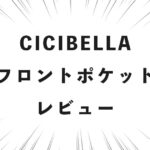 CICIBELLA フロントポケット レビュー