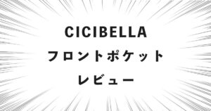 CICIBELLA フロントポケット レビュー