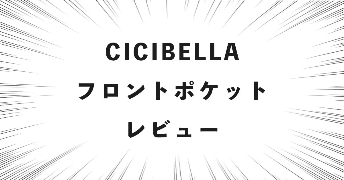 CICIBELLA フロントポケット レビュー