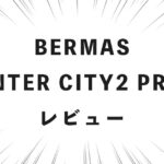 BERMAS INTER CITY2 PRO レビュー