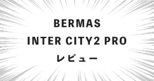 BERMAS INTER CITY2 PRO レビュー