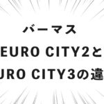 バーマス EURO CITY2とEURO CITY3の違い