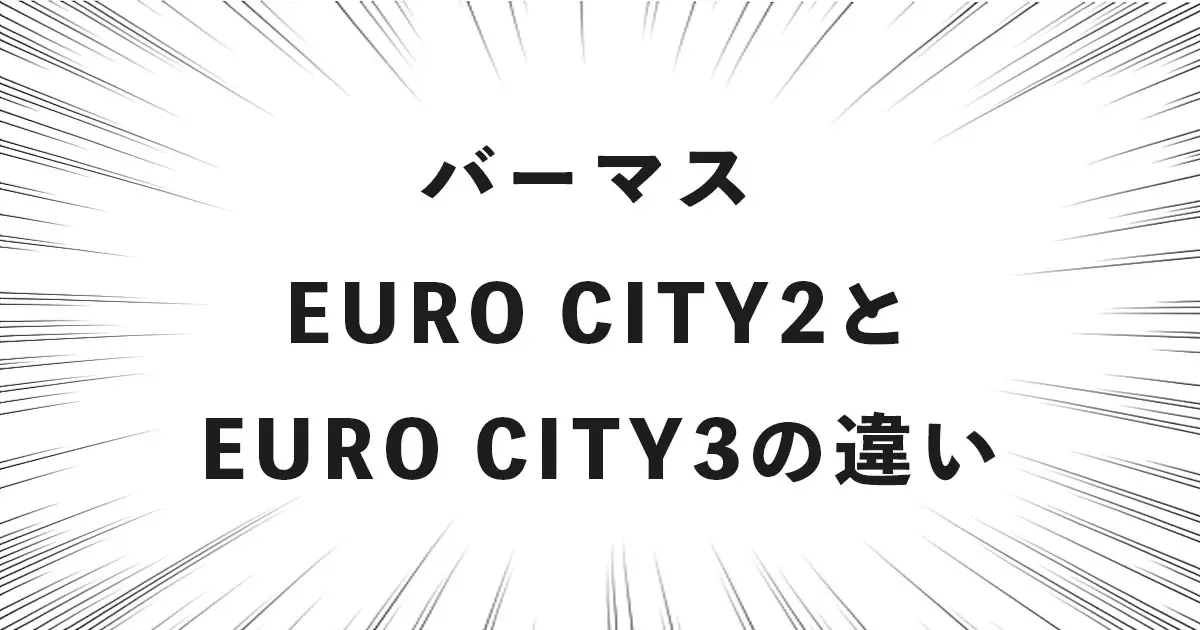 バーマス EURO CITY2とEURO CITY3の違い