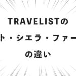 TRAVELISTのレスト・シエラ・ファーストの違い