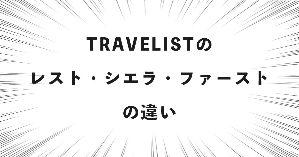 TRAVELISTのレスト・シエラ・ファーストの違い