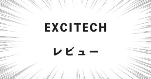 EXCITECH レビュー