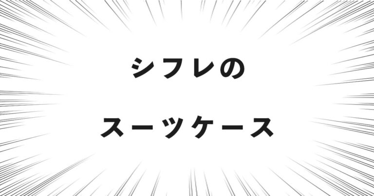 シフレのスーツケース