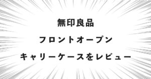 無印良品フロントオープンキャリーケースをレビュー