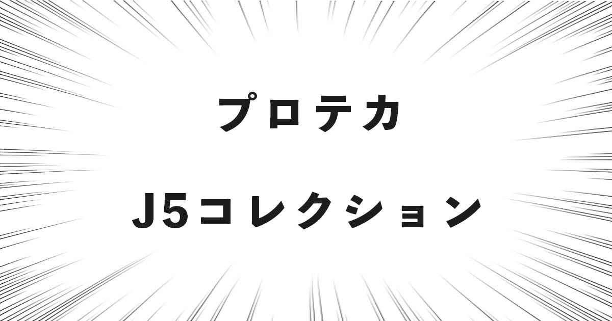 プロテカ J5コレクション